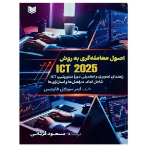 کتاب اصول معامله گری به روش ICT 2025