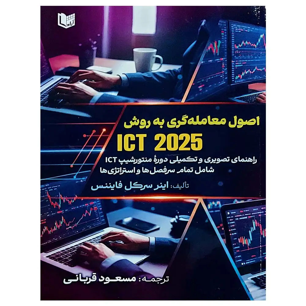 کتاب اصول معامله گری به روش ICT 2025