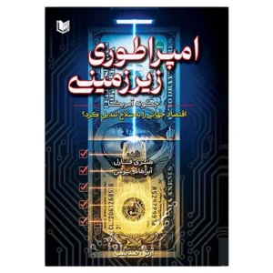 کتاب امپراطوری زیرزمینی