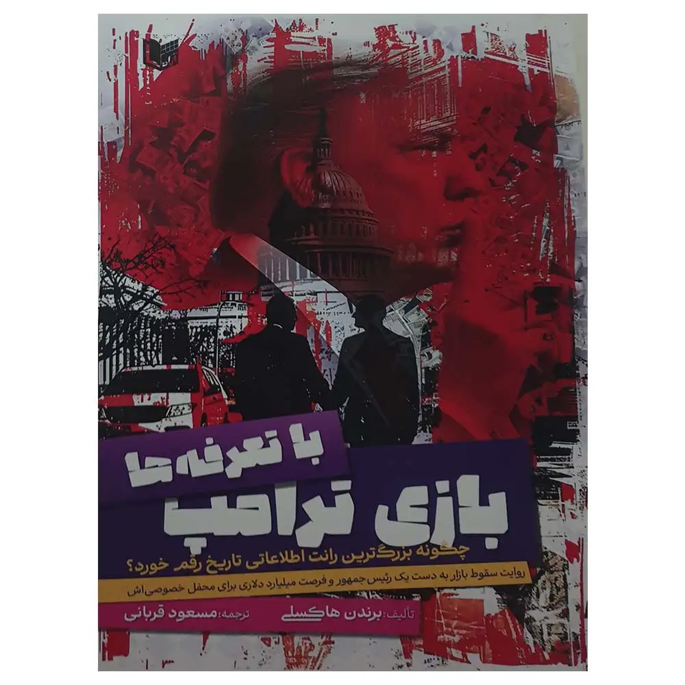 بازی-ترامپ-با-تعرفه کتاب بازی ترامپ با تعرفه ها