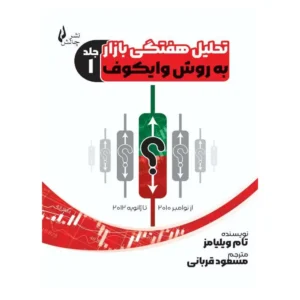 کتاب تحلیل هفتگی بازار به روش وایکوف جلد 1