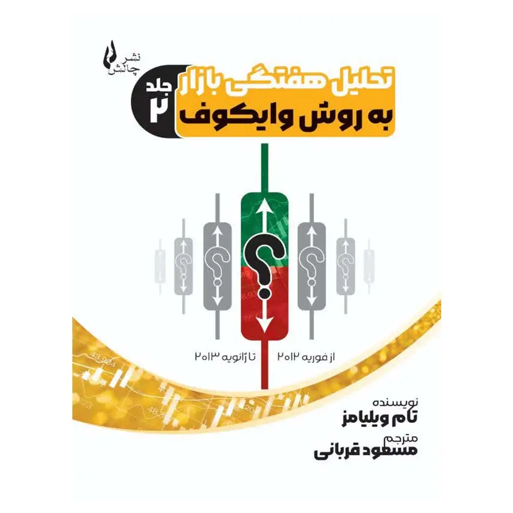 کتاب تحلیل هفتگی بازار به روش وایکوف جلد 2