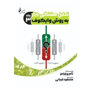 کتاب تحلیل هفتگی بازار به روش وایکوف جلد 3