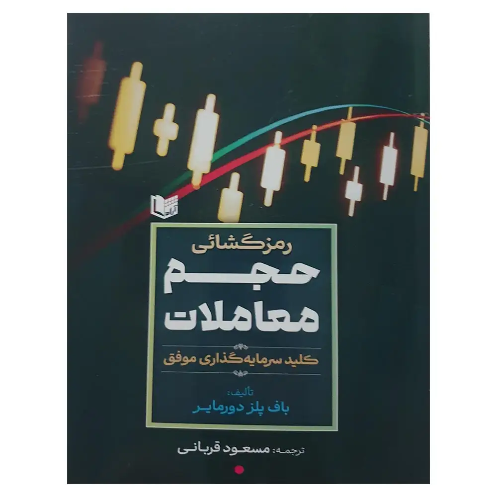 رمزگشایی-حجم کتاب رمزگشایی حجم معاملات