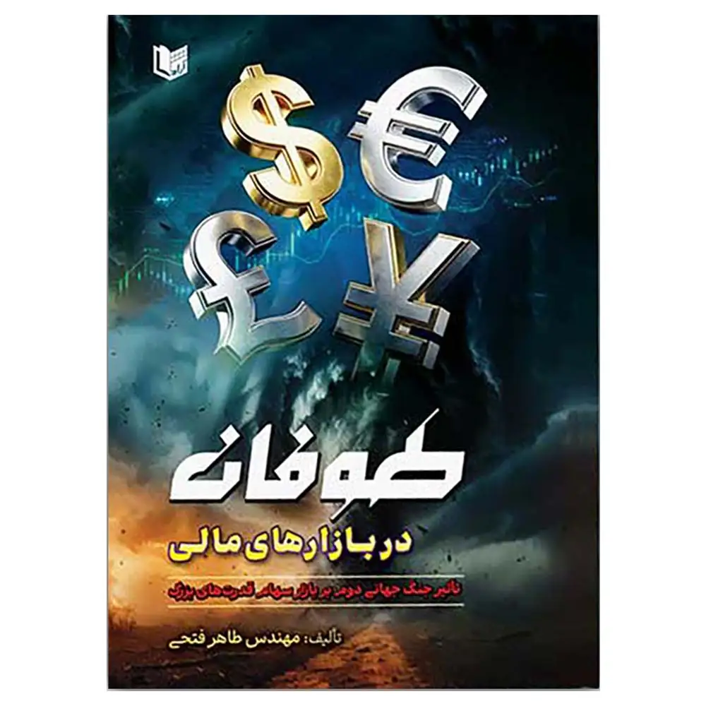 کتاب طوفان در بازارهای مالی