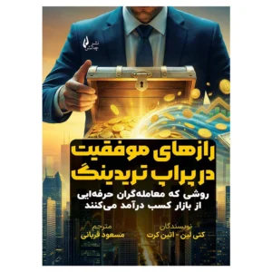 کتاب رازهای موفقیت در پراپ تریدینگ