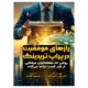 کتاب رازهای موفقیت در پراپ تریدینگ