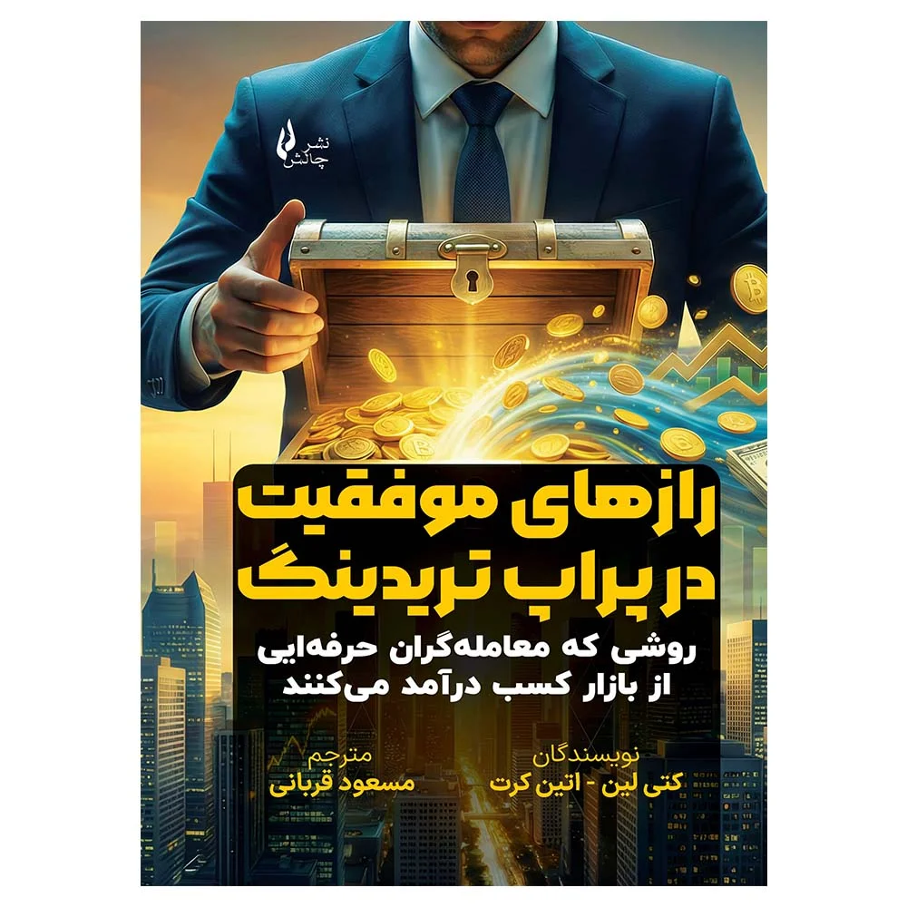 کتاب رازهای موفقیت در پراپ تریدینگ