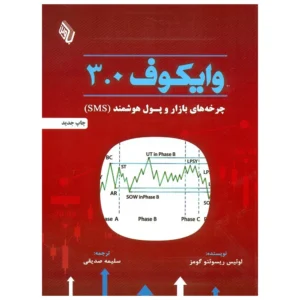 کتاب وایکوف 3.0