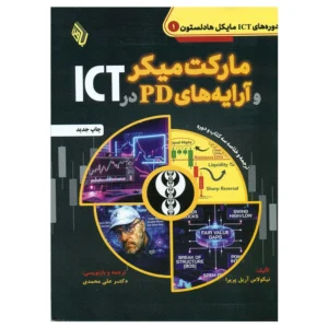 کتاب مارکت میکر و آرایه های PD در ICT