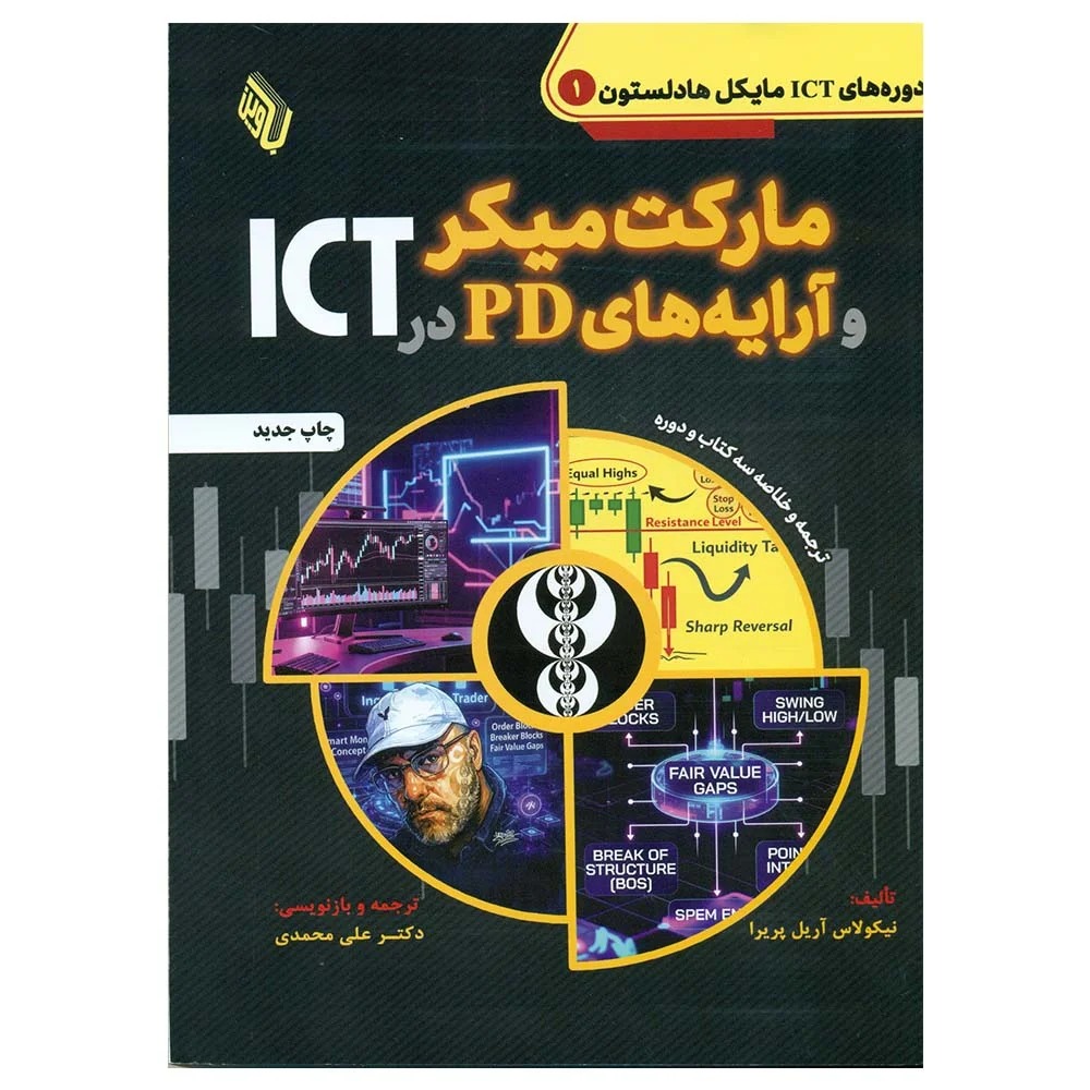 کتاب مارکت میکر و آرایه های PD در ICT