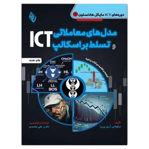 کتاب مدل های معاملاتی و تسلط بر اسکالپ ICT