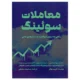 کتاب معاملات سوئینگ