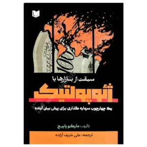 کتاب سبقت از بازار با ژئوپولتیک