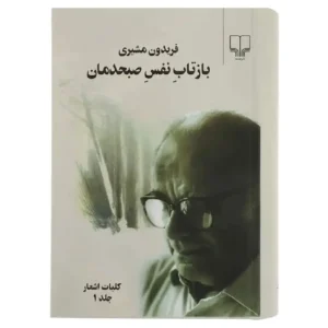 کتاب دو جلدی اشعار فریدون مشیری