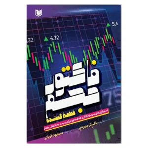 کتاب فاکتور حجم قطعه گمشده
