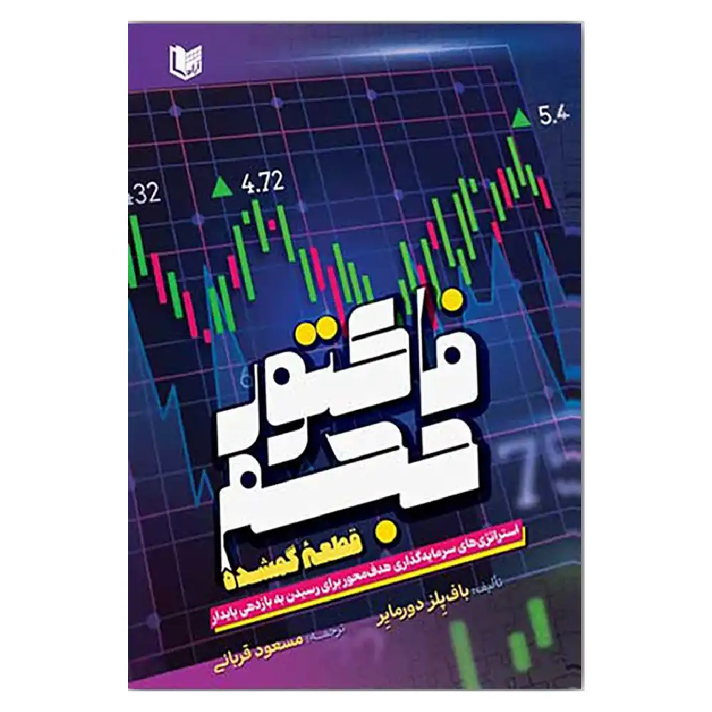 کتاب فاکتور حجم قطعه گمشده