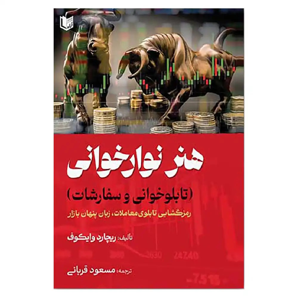 کتاب هنر نوارخوانی