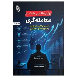 کتاب روانشناسی مثبت در معامله گری