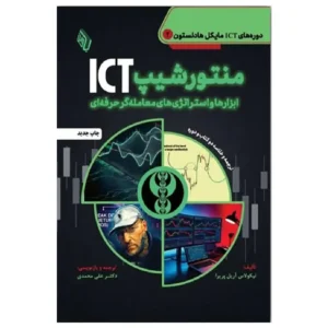 کتاب منتورشیپ ICT ابزارها و استراتژی های معامله گر حرفه ای