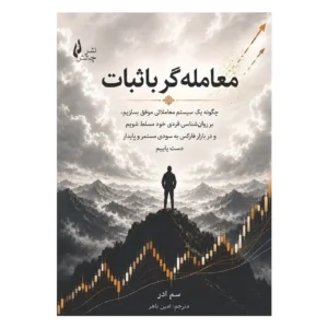 کتاب معامله گر با ثبات