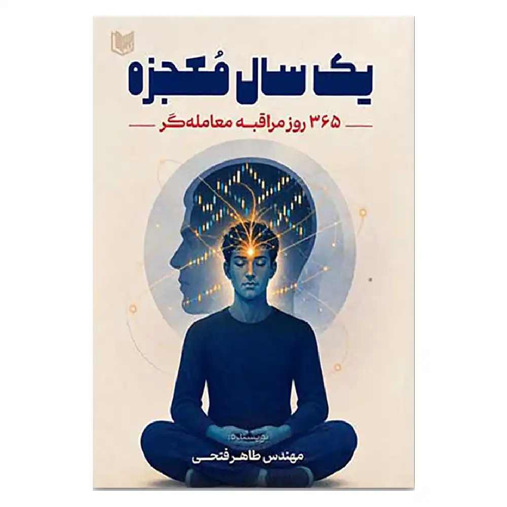 کتاب یک سال معجزه 365 روز مراقبه معامله گر