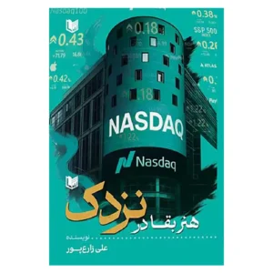 کتاب هنر بقا در نزدک
