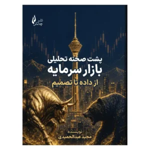 کتاب پشت صحنه تحلیلی بازار سرمایه