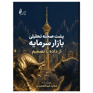 کتاب پشت صحنه تحلیلی بازار سرمایه