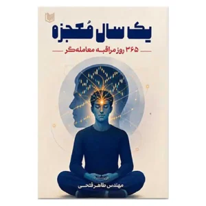 کتاب یک سال معجزه 365 روز مراقبه معامله گر